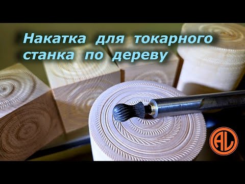 Накатка для токарного станка по дереву