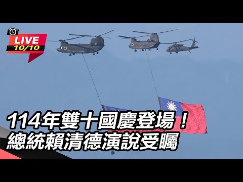 【直播完整版】114年雙十國慶登場！總統賴清德演說受矚