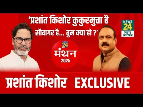 News24 Manthan 2025: Bihar Election 2025 पर Prashant Kishor का बड़ा खुलासा! RJD | NDA