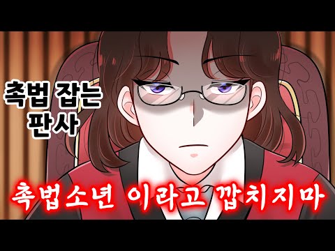 (사이다툰) 판사가 죄책감 없는 촉법소년들한테 빡쳐서 역대급 참교육 해버림;;/MOAㅏ보기/영상툰/