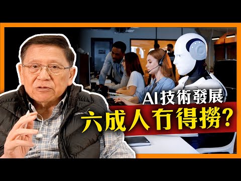 終極60%人冇得撈？AI技術發展如何衝擊社會及經濟 邊個最受影響？點樣解決？《蕭若元：書房閒話》2024-05-22