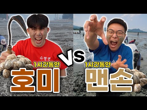 1시간동안 갯벌에서 호미 vs 맨손, 바지락 많이 캐기 대결!! 근데 낙지가 나온다면..?!