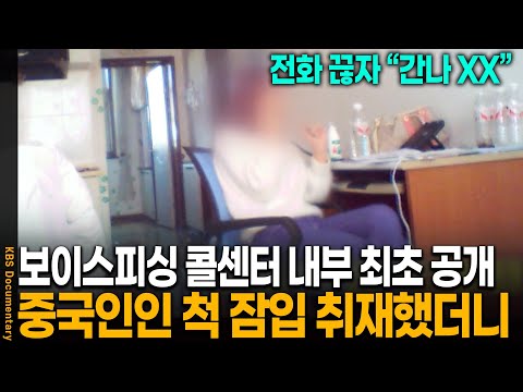 중국어 도중 전화 받자 능숙한 한국어가.. 충격적인 보이스피싱 현장 | KBS 20170307 방송
