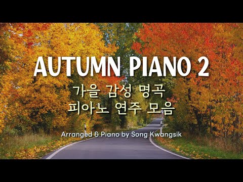 🎹 가을 감성 명곡 / 피아노 연주 모음(중간광고 없음) Autumn Piano Collection 2 / Relaxing Piano Music / 3 hour