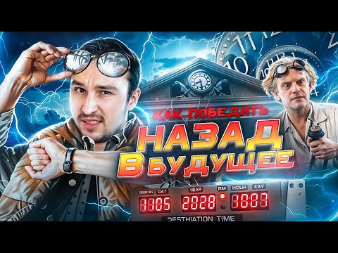 КАК ПОБЕДИТЬ время в фильме Назад в будущее - Логика против природных явлений и хулиганов