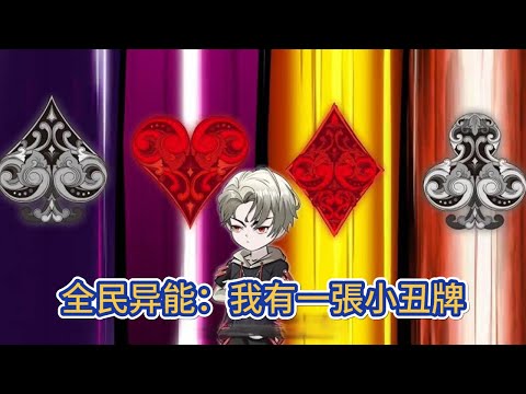 都市动画 | 《全民异能：我有一張小丑牌》神明會在一些人18歲那天，賜下一張具有异能的撲克牌，52種撲克牌，52種异能！#糖寶動畫