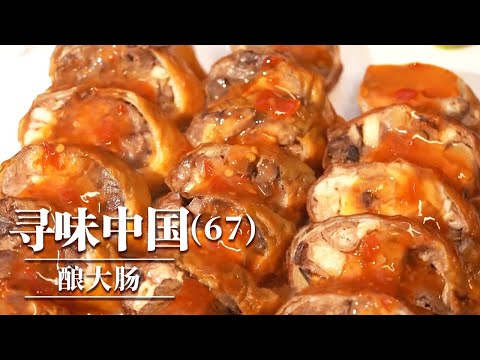 《味道》酿大肠 霸王花腊四宝火锅 脆皮羊肉 佛山里的地道粤式美味 让人口舌生津 20251123 ——寻味中国（67）丨美食中国 Tasty China