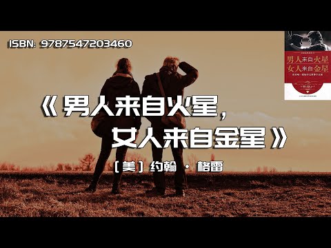 《男人来自火星，女人来自金星》让男人读懂女人，让女人读懂男人！