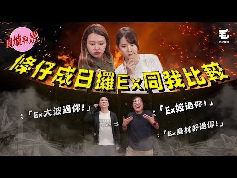 15/7《圍爐取戀》條仔成日攞我同Ex比較