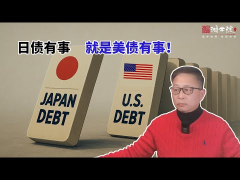 日债崩，美债飙，全球市场在咆哮！