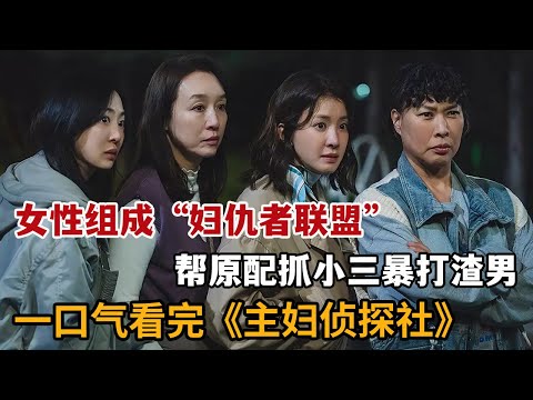 【米虫】暴爽新剧，四位女人成立“妇仇者联盟”，帮原配抓小三暴打渣男！一口气看完《主妇侦探社/沙龙福尔摩斯》大合集