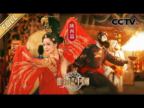【Full】收官之作走进“三秦大地”陕西！来自盛唐的鼓乐有多美？千年曲谱复原的大唐鼓乐带你梦回长安 | CCTV「非遗里的中国」第11期 20230722