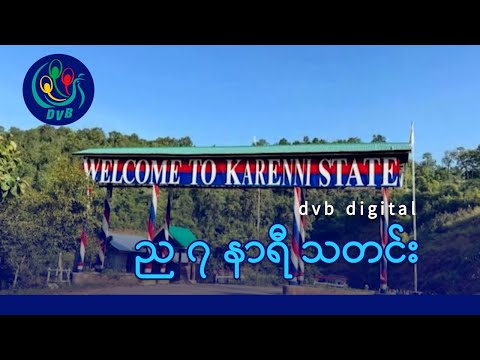 DVB Digital ည ၇ နာရီ သတင်း (၃၀ ရက် မတ်လ ၂၀၂၅)