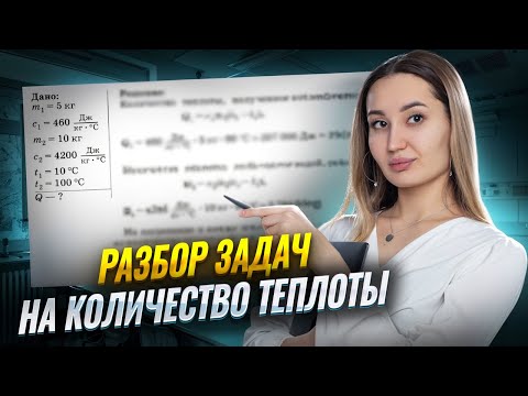 Решение задач на расчет количества теплоты: разбор от преподавателя I Онлайн урок по физике I Умскул