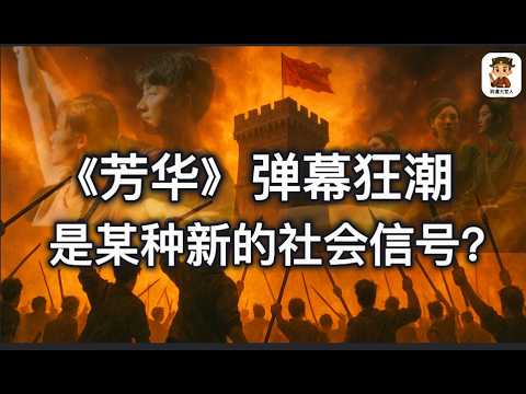 《芳华》解说引发集体“冲塔”？26岁博导闵超让中国青年看清：个人价值从来不是由努力决定，而是由结构决定| 闵超｜26岁博导｜霸王别姬｜南汉山城｜了不起的盖茨比｜美丽新世界｜老大哥 ｜尉迟大官人