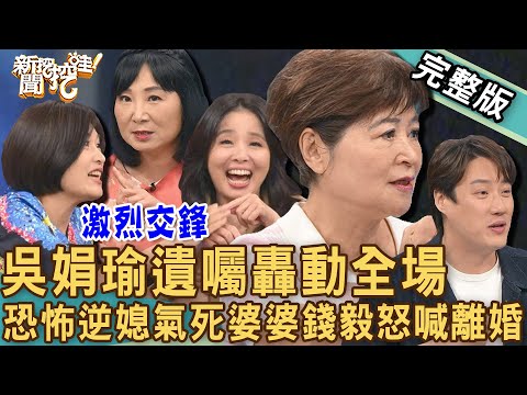 【新聞挖挖哇】吳娟瑜遺囑轟動全場！恐怖逆媳嗆「你媽才不是我媽」！三代同堂真的幸福嗎？要兒媳搬出去，為何婆婆氣到昏倒？爸媽財產分配孩子怎麼想？20240801｜來賓：林萃芬、吳娟瑜、呂文婉、顏冰心、錢毅