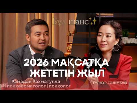 МАҚСАТҚА ЖЕТКІҢ КЕЛСЕ ТЫҢДА🎯Орындалатын мақсат қою техникасы. Рамадан Рахматулла. Қазақша подкаст. 