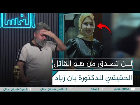 لن تصدق من هو القاتل الحقيقي للدكتورة #بان_زياد في #البصرة | #الغسالة مع #قحطان_عدنان