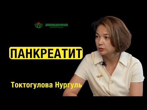 Панкреатит: жашыруун коркунуч. Нургуль Асылбековна Токтогулова.
