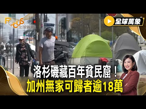 洛杉磯藏百年貧民窟！加州無家可歸者逾18萬！薪水難付高房租？【#全球萬象】#美國 #街友 #房租