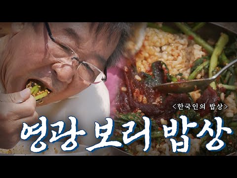 군침도는 보리밥의 매력과 보기만 해도 식욕이 돌아오는 영광굴비 '영광보리 밥상', Korean Food｜최불암의 한국인의밥상🍚 KBS 20120614