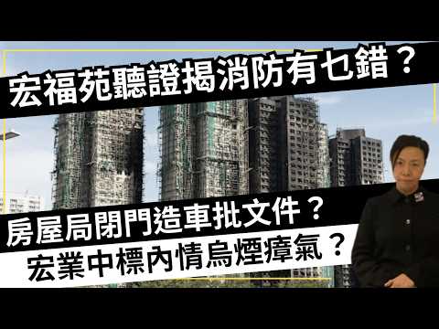 宏福苑聽證揭消防有乜錯?房屋局閉門造車批文件?宏業中標內情烏煙瘴氣?李慧玲Live