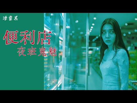 【便利店夜更 | 真實經歷】每晚凌晨三點(佢)就會岀現｜發生喺便利店嘅真實恐怖事件｜真人真事｜親身經歷靈異個案 ｜改編或原創 ｜廣東話/粵語鬼故事真人講述