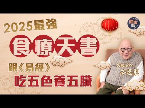 吃對食物補五臟！山今老人教你五色食療養生法｜2025年革卦水火相沖 未來10年首重養肺補肝｜健康嗎@HealthCodeHK【新年健康運】#fengshui #2025