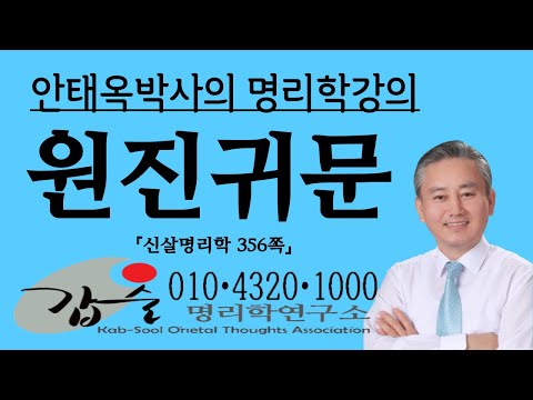 원진살과 귀문관살의 차이-(신살명리학356쪽)-갑술명리학- 010 4320 1000 안태옥박사의 팔자간명 사주통변