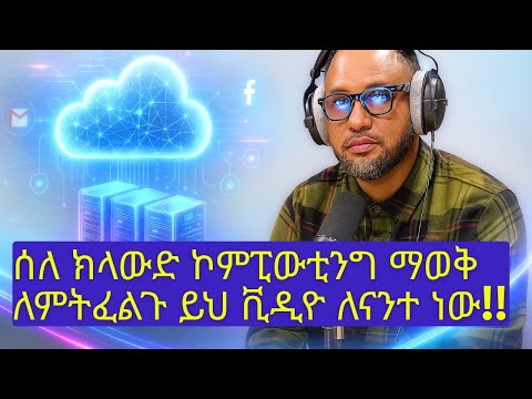 ሰለ ክላውድ ኮምፒውቲንግ ቴክኖሎጂ (Cloud Computing) ማወቅ ለምትፈልጉ ይህ ቪዲዮ ለናንተ ነው!!