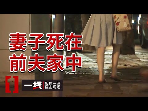 《一线》妻子一丝不挂地死在了前夫的床上！他拒绝参加妻子葬礼被告上法庭！20241024