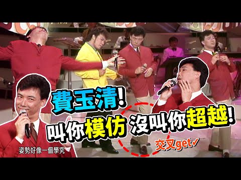 費玉清模仿直接超越！精闢解說三大名嘴葉璦菱.潘越雲.蔡琴│龍兄虎弟