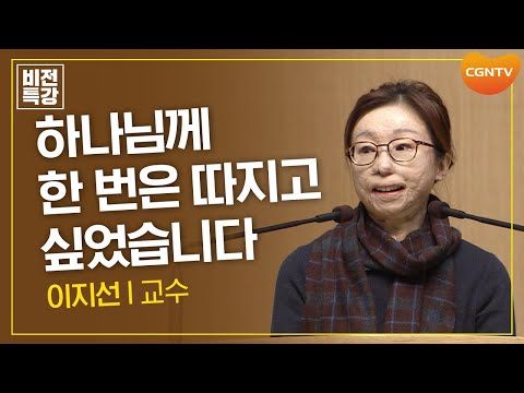 하나님께 한 번은 따지고 싶었습니다 | 간증 | 이지선 교수 | CGN 비전특강