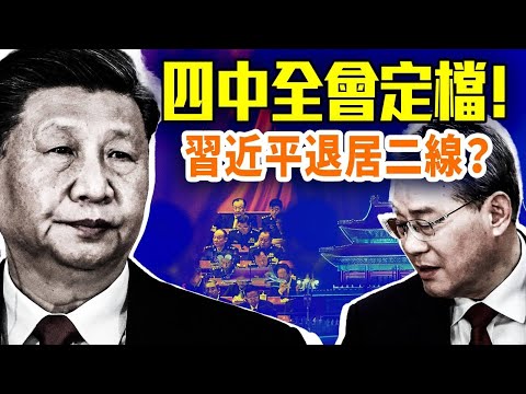 四中全會定檔！習近平去留未卜；李強聯合國喊「中美夫妻論」，為何此時放低姿態？經濟失速，美日聯手壓制中共？｜精華版 09.30.2025@GoodMorning-China @gaojie