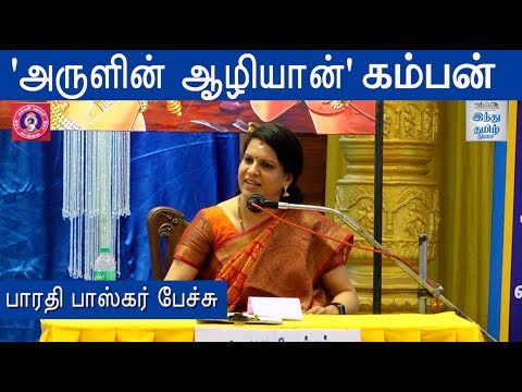 Bharathi Baskar Speech at Kamban Vizha 2019 | Kamban Vizha | Hindu Tamil Thisai |
