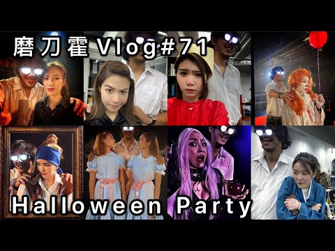 磨刀霍Vlog#71｜公司Halloween Party｜最Hea最驚嚇的造型