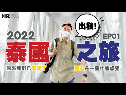 【泰國旅行vlog 01】尋回失落三年的快樂感覺/香港➡️曼谷➡️羅勇➡️沙美島/國泰Lounge/在地泰菜午餐/沙美島交通攻略 #泰國 #沙美島 #國泰 #mikeyuen  #旅行 #曼谷