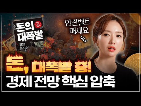 80분 압축『돈의 대폭발』원화 폭락, 돈 보는 시각 바꿔야 삽니다(부동산·주식·코인·세계경제)