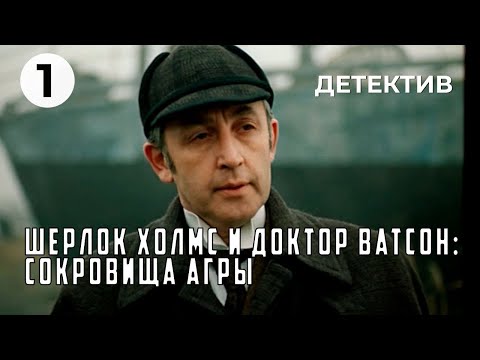 Шерлок Холмс и доктор Ватсон: Сокровища Агры (1 серия) (1983 год) криминальный детектив