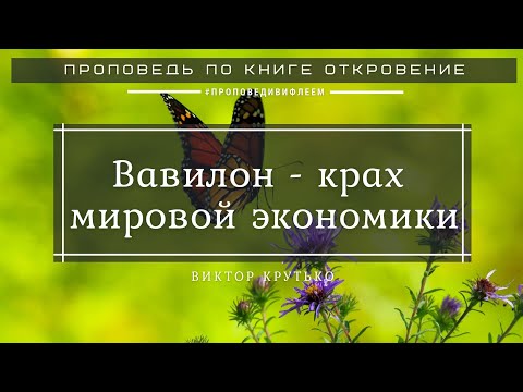 🎧 «Вавилон - крах мировой экономики» Виктор Крутько | Откровение 18 гл. | Церковь «ℬифлеем»