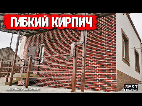 Cool solution for facade finishing! Flexible brick "FST" with your own hands!"