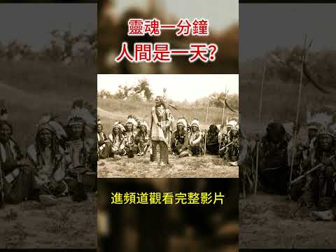 這是靈魂出體真實感受？靈魂一分鐘就是人間一天！ #shorts #靈魂出竅  #催眠回溯  #八方思見說 #轉世輪回
