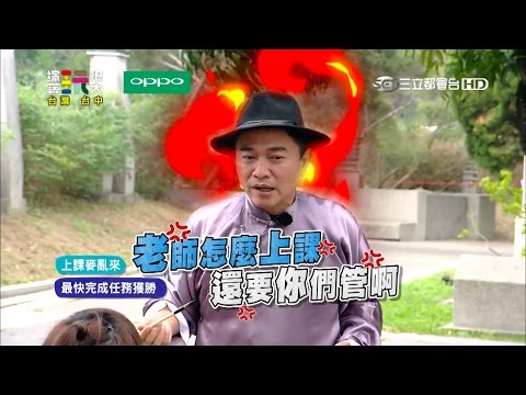 憲憲當老師！藝人被整死！觀眾笑死啦！！綜藝玩很大 x OPPO 【第七十一回 台灣 台中】20170415【第140集完整版】