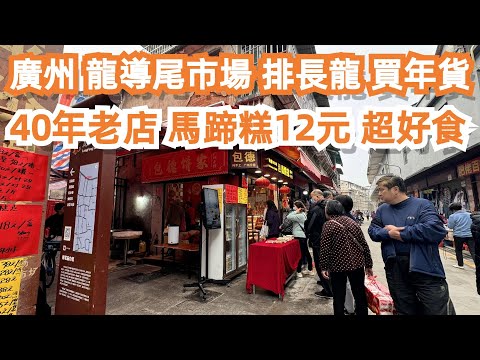 廣州！龍導尾市場！大排長龍！40年老店！馬蹄糕！超好食！4K！市場買菜！買年貨！一年只卖两个月！隐藏在老街小巷的古早味！最貼地！美食推薦！旅遊攻略！Canton Food Tour｜GuangZhou