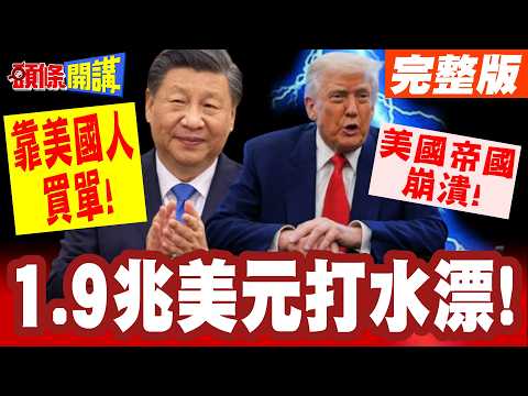 1.9兆美元打水漂! | 川普關稅加速帝國崩潰!9成都是美國人買單!【頭條開講】完整版 @頭條開講HeadlinesTalk
