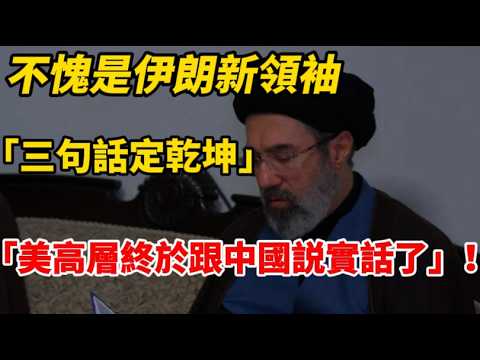 伊朗新領袖果然好猛，3句話一錘定音！美高層終於對中國說出肺腑之言！
