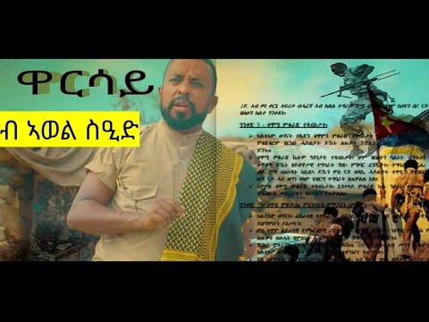 ዋርሳይ/WARSAY ብ ኣወል ስዒድ 2022