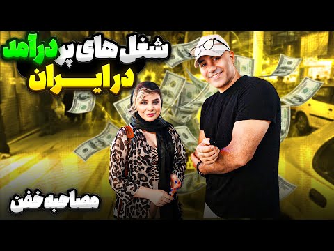 شغلت چیه؟درآمدت چقدره؟🎤مصاحبه مردمی جذاب🤑Interview people