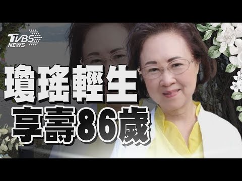 瓊瑤享壽86歲「翩然而去」！首次電視專訪談最愛最痛．人生課！ 【看板人物】｜方念華
