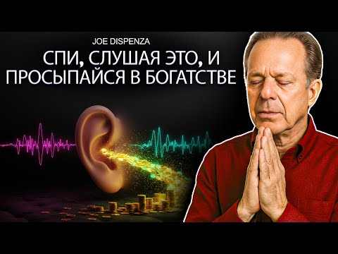 Самая мощная медитация для привлечения богатства во сне | Флоренс Сковел и Джо Диспенза